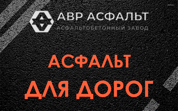 Асфальт для дорог в Узуново