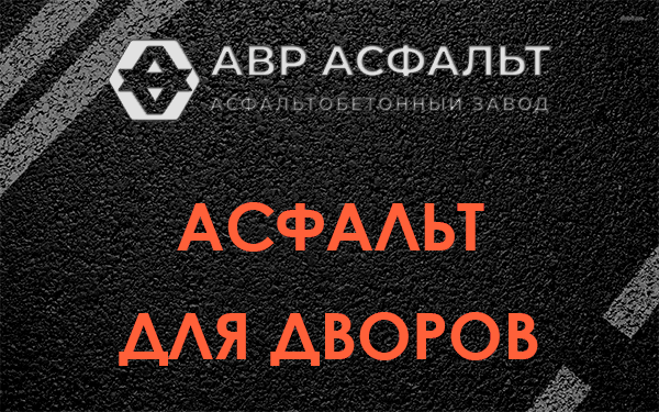 Асфальт для дворов в Узуново