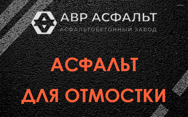 Асфальт для отмостки в Узуново