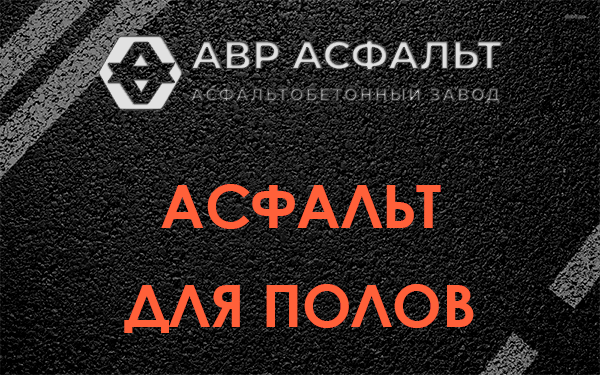 Асфальт для полов в Узуново