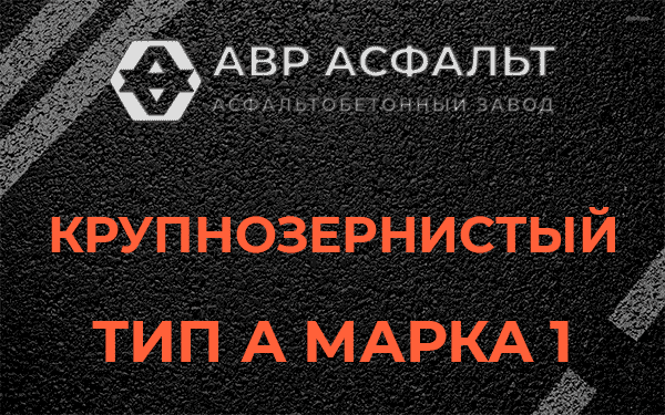 Крупнозернистый тип А марка 1 в Узуново