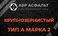 Крупнозернистая смесь А2 в Узуново