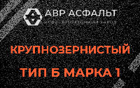 Крупнозернистая смесь Б1 в Узуново