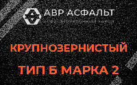 Крупнозернистая смесь Б2 в Узуново