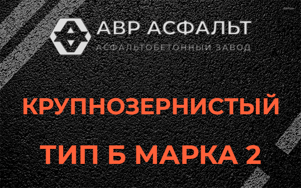  Крупнозернистый тип Б марка 2 в Узуново
