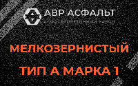 Мелкозернистая смесь А1 в Узуново