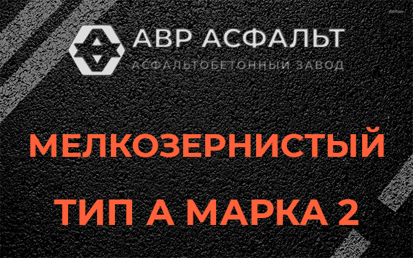 Мелкозернистый тип А марка 2 в Узуново