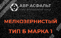 Мелкозернистая смесь Б1 в Узуново