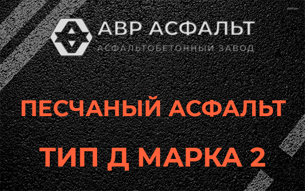 Песчаный асфальт тип Д марка 2 в Узуново