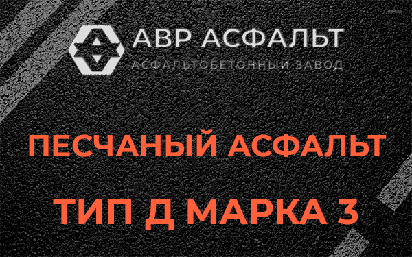 Песчаный асфальт тип Д марка 3 в Узуново