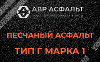 Песчаная смесь Г1 в Узуново
