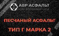 Песчаная смесь Г2 в Узуново
