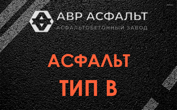 Асфальт тип В в Узуново