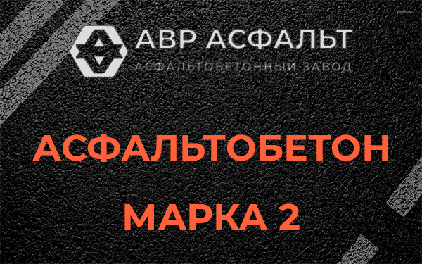Асфальтобетон марка 2 в Узуново