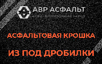 Асфальтовая крошка из под дробилки в Узуново