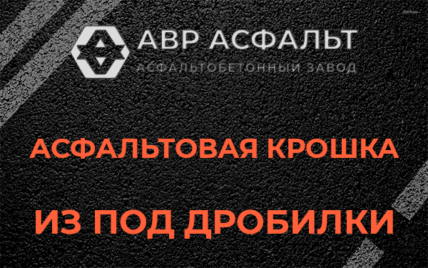 Асфальтовая крошка из под дробилки в Узуново