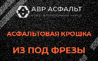 Асфальтовая крошка из под фрезы в Узуново