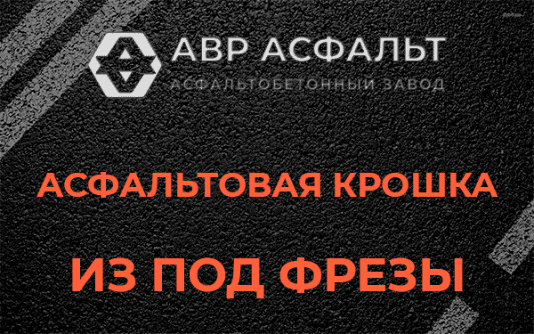 Асфальтовая крошка из под фрезы в Узуново
