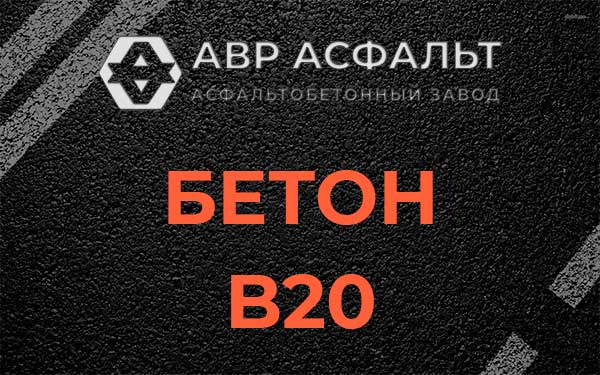 Бетон В20 в Узуново