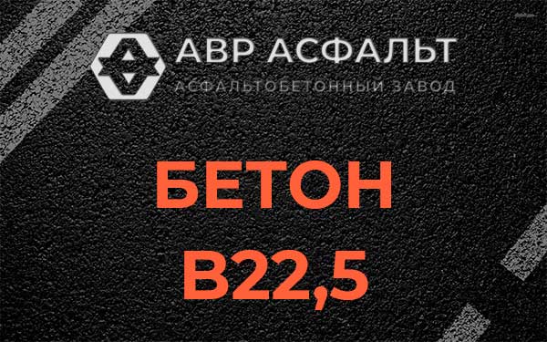 Бетон В22,5 в Узуново