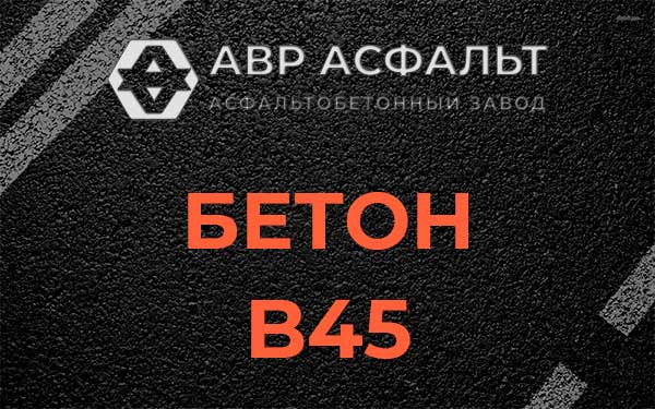 Бетон В45 в Узуново