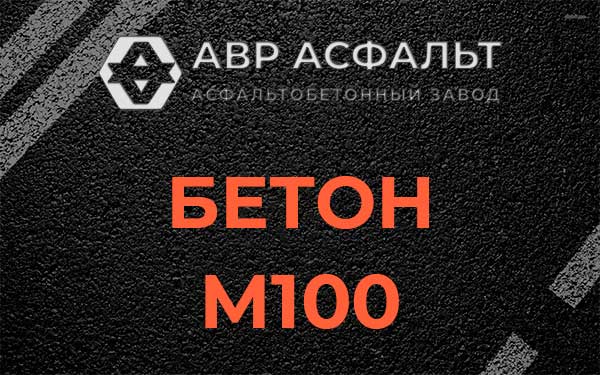 Бетон М100 в Узуново