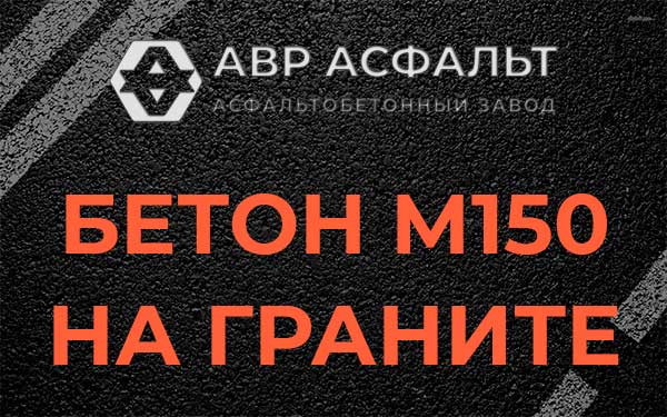 Бетон М150 на граните в Узуново