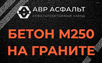 Бетон М250 на граните в Узуново