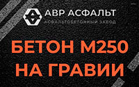 Бетон М250 на гравии в Узуново