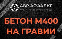Бетон М400 на гравии в Узуново