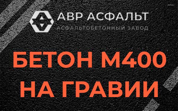 Бетон М400 на гравии в Узуново