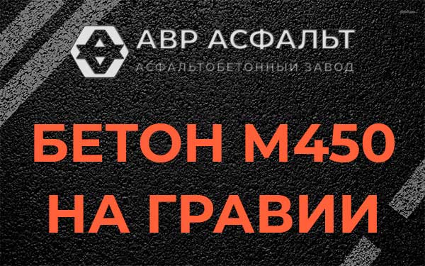 Бетон М450 на гравии в Узуново