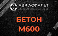 Бетон М600 в Узуново