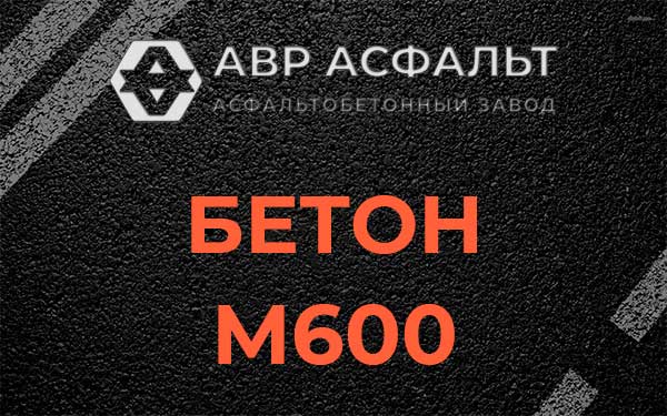 Бетон М600 в Узуново