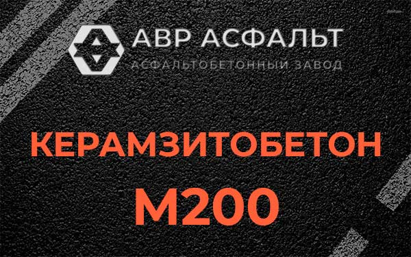 Керамзитбетон М200 в Узуново