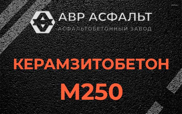 Керамзитбетон М250 в Узуново
