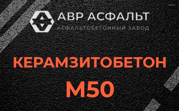 Керамзитбетон М50 в Узуново