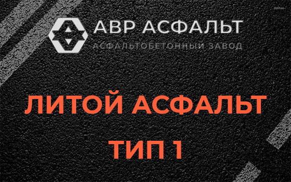 Литой асфальт тип 1 в Узуново