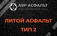 Литой асфальт тип 2 в Узуново