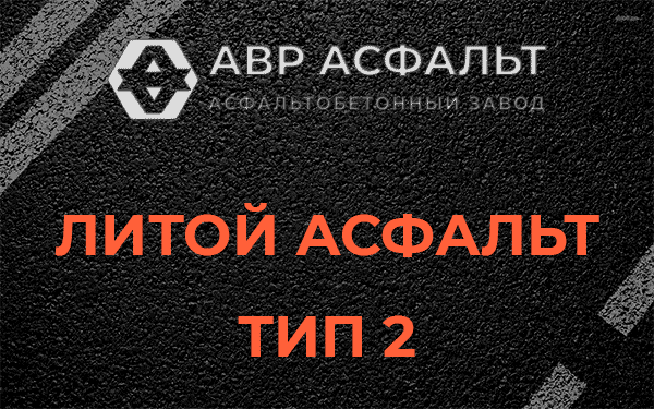 Литой асфальт тип 2 в Узуново