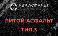 Литой асфальт тип 3 в Узуново