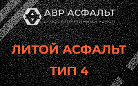 Литой асфальт тип 4 в Узуново