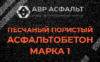 Песчано-пористая крупнозернистая смесь марки 1 в Узуново