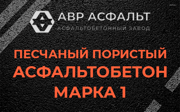 Песчаный пористый асфальтобетон марка 1 в Узуново