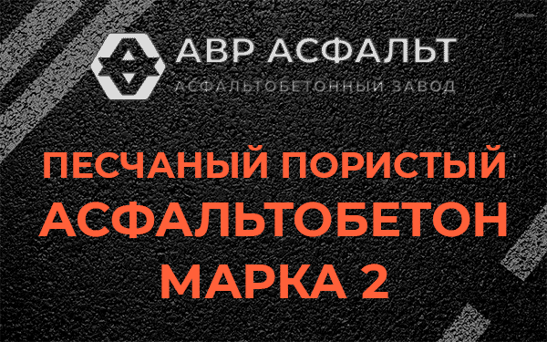 Песчаный пористый асфальтобетон марка 2 в Узуново