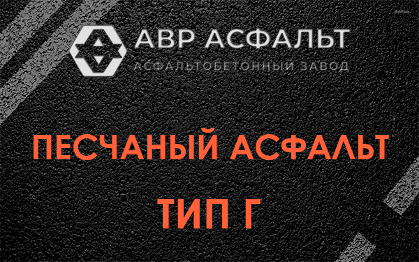 Песчаный асфальт тип Г в Узуново