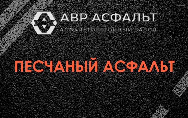 Песчаный асфальт в Узуново