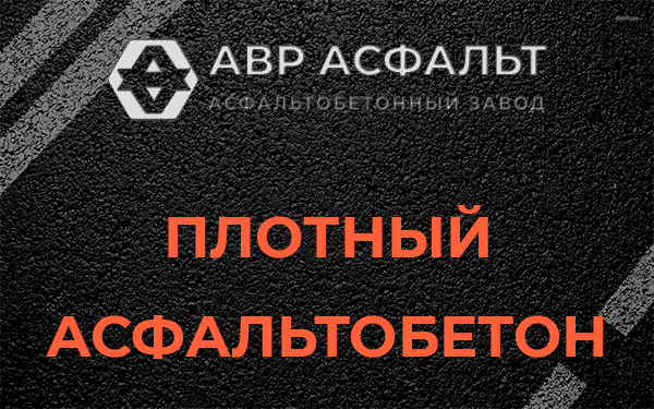 Плотный асфальтобетон в Узуново