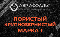 Пористая крупнозернистая смесь марки 1 в Узуново
