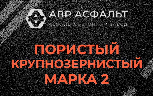 Пористый крупнозернистый марка 2 в Узуново
